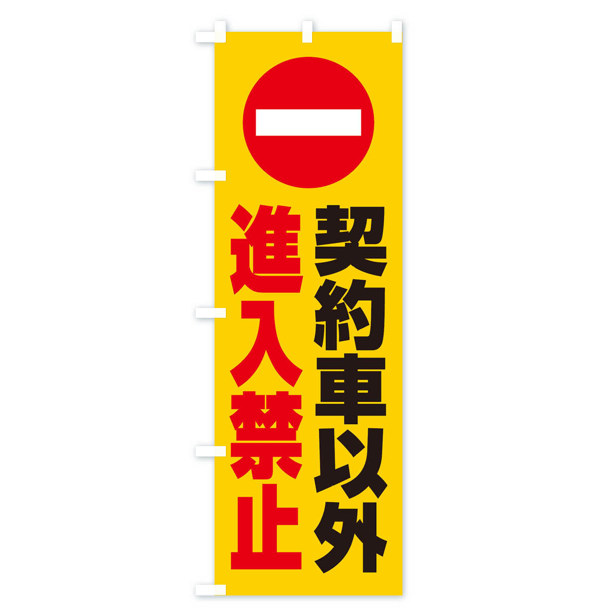 【ネコポス送料360】 のぼり旗 契約車以外進...の紹介画像2