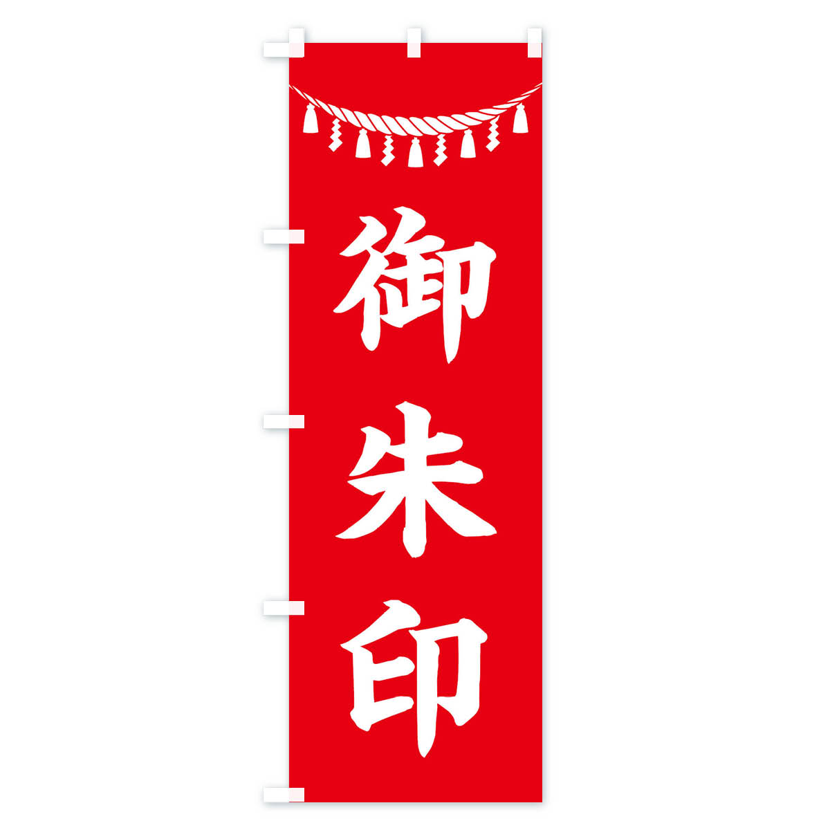 【全国送料360円】 のぼり旗 御朱印・しめ縄・神社・祈願・成就・参拝のぼり 38RP グッズプロ 【名入れできます+1017円】 2