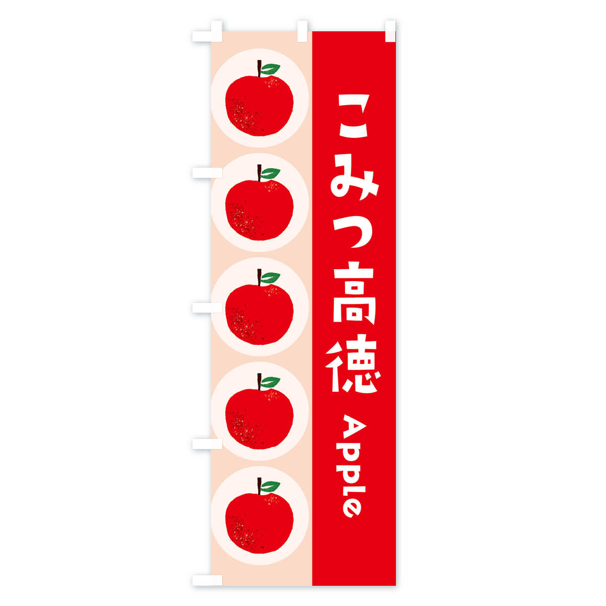 【ネコポス送料360】 のぼり旗 こみつ高徳・林檎・りんごのぼり 39YP りんご・林檎