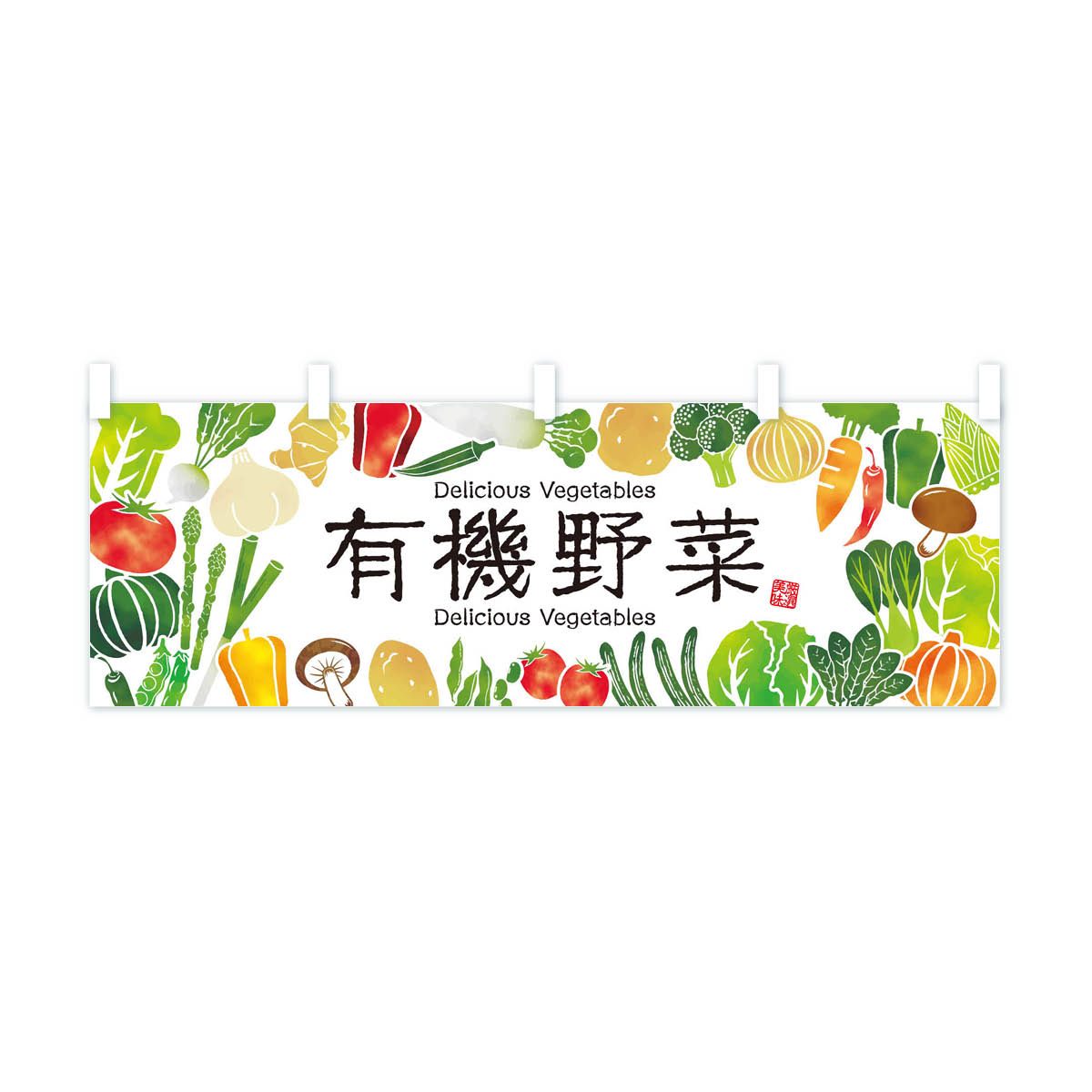 【ネコポス送料360】 横幕 有機野菜・イラスト 3L43 新鮮野菜・直売