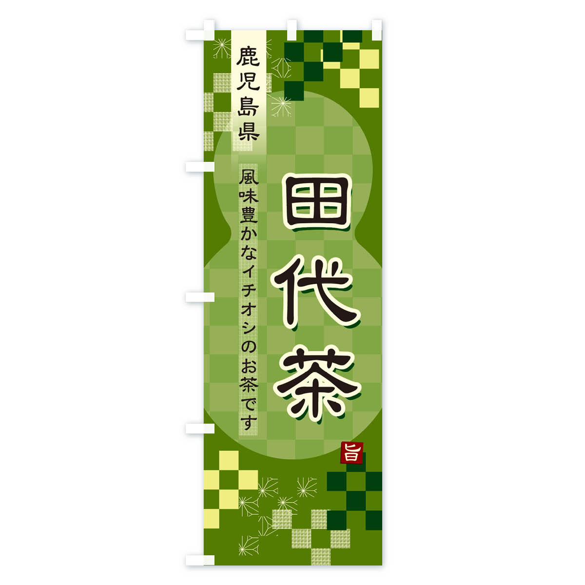 グッズプロの【ネコポス送料360】 のぼり旗 田代茶・緑茶・日本茶のぼり 387Y お茶 グッズプロ 【名入れできます+1017円】｜アングル3