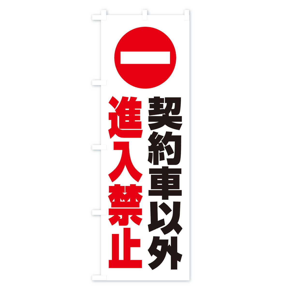【ネコポス送料360】 のぼり旗 契約車以外進...の紹介画像3