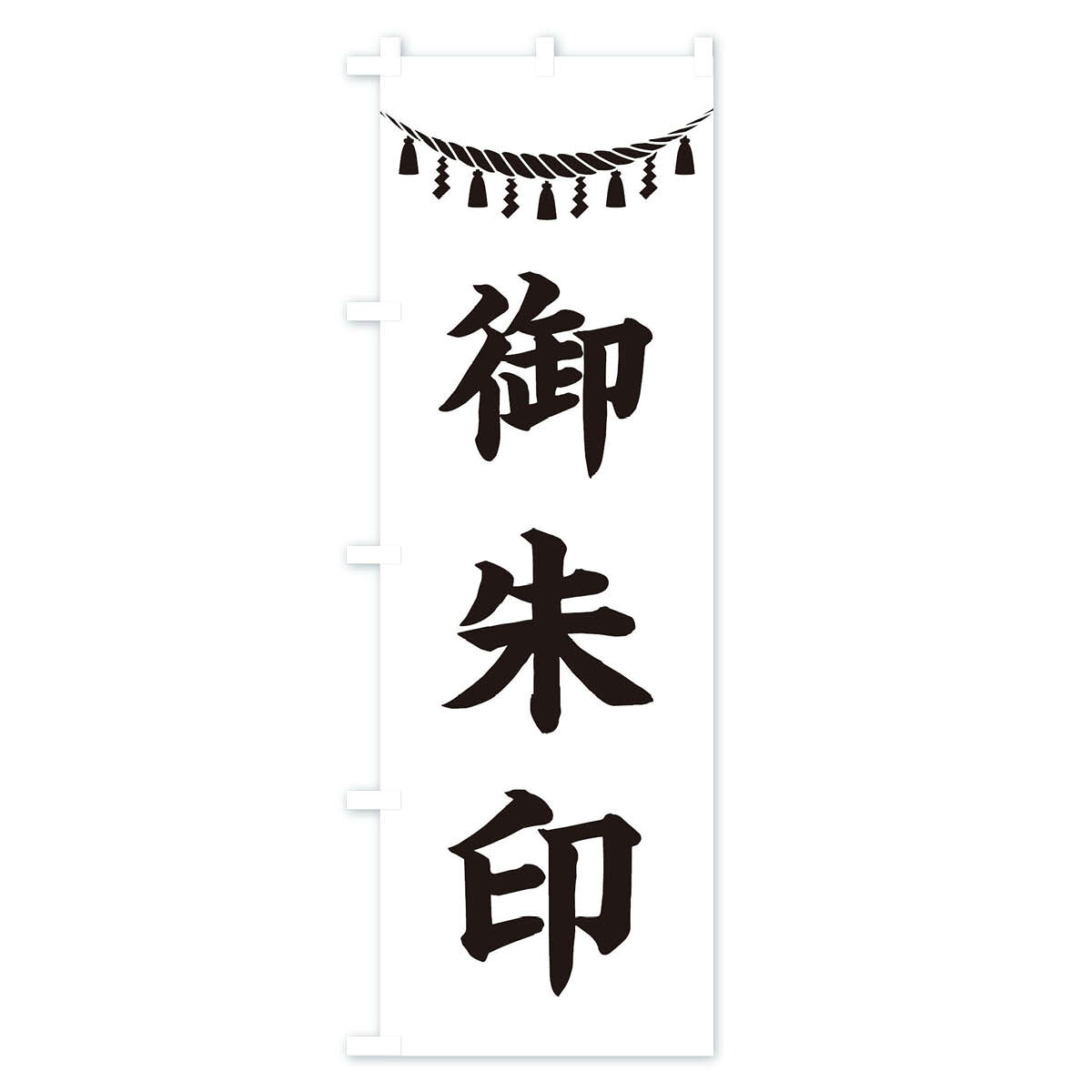 【全国送料360円】 のぼり旗 御朱印・しめ縄・神社・祈願・成就・参拝のぼり 38RP グッズプロ 【名入れできます+1017円】 3