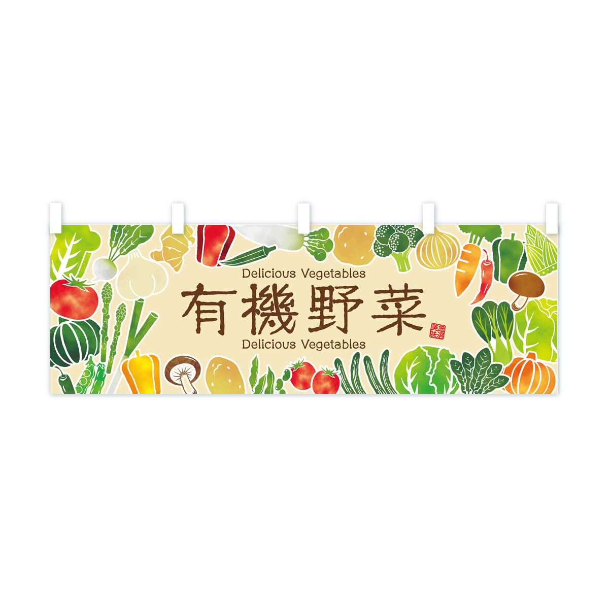 【ネコポス送料360】 横幕 有機野菜・イラスト 3L43 新鮮野菜・直売