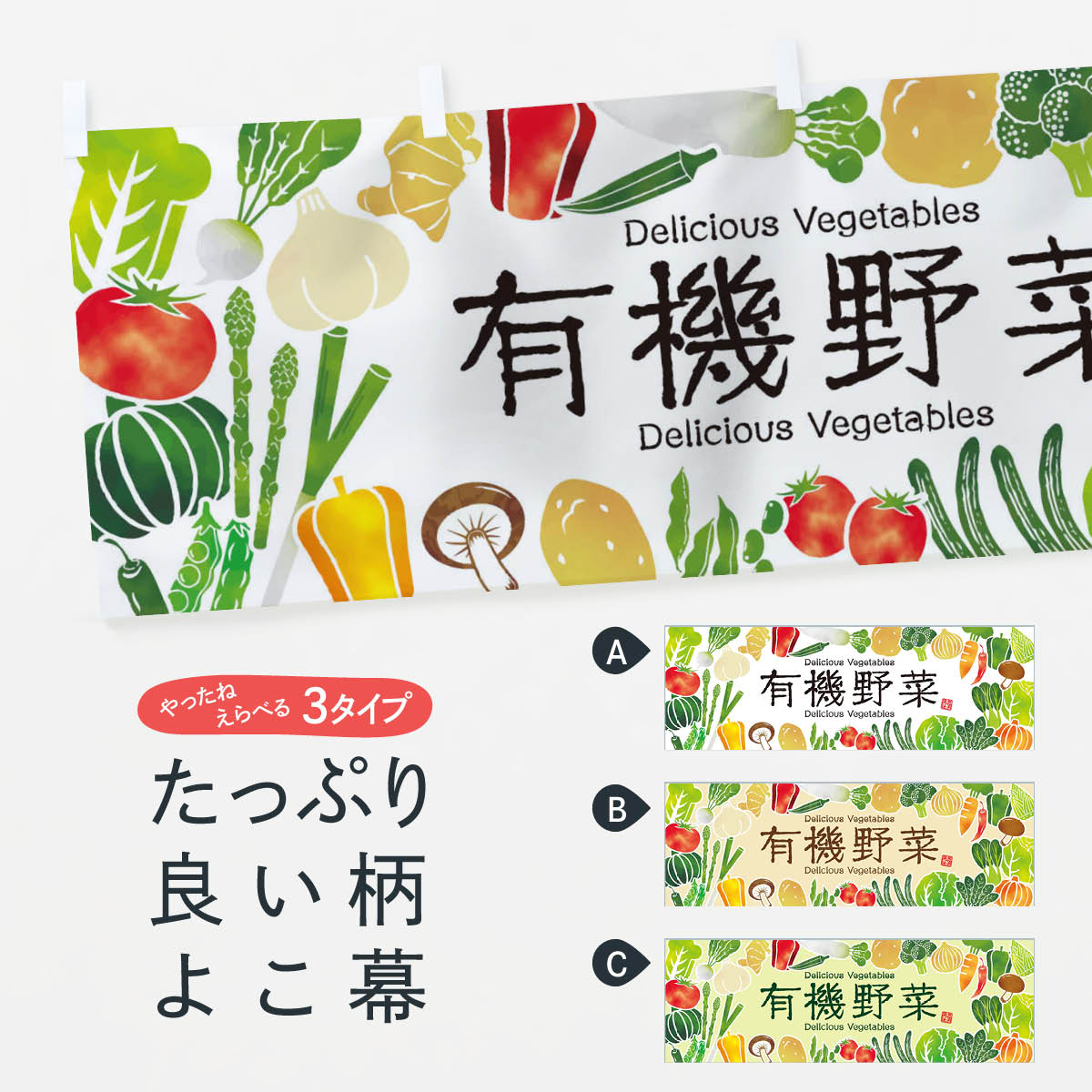 【ネコポス送料360】 横幕 有機野菜・イラスト 3L43 新鮮野菜・直売