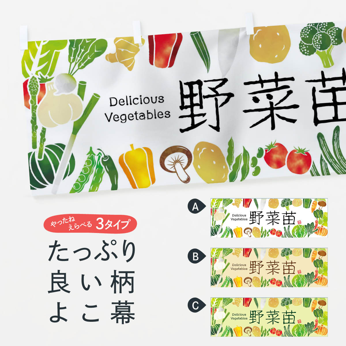 【全国送料360円】 横幕 野菜苗・イラスト 3LGF 苗木・植木