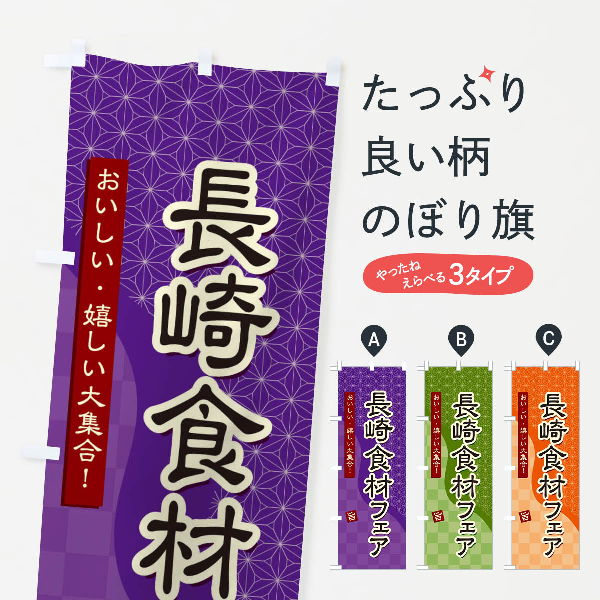 【ネコポス送料360】 のぼり旗 長崎食材フェアのぼり 39G7 長崎県 グッズプロ 【名入れできます+1017円】