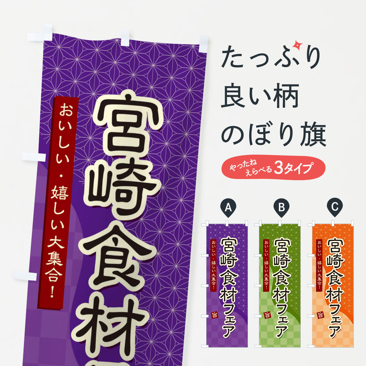 【ネコポス送料360】 のぼり旗 宮崎食材フェアのぼり 39G3 宮崎県 グッズプロ 【名入れできます+1017円】