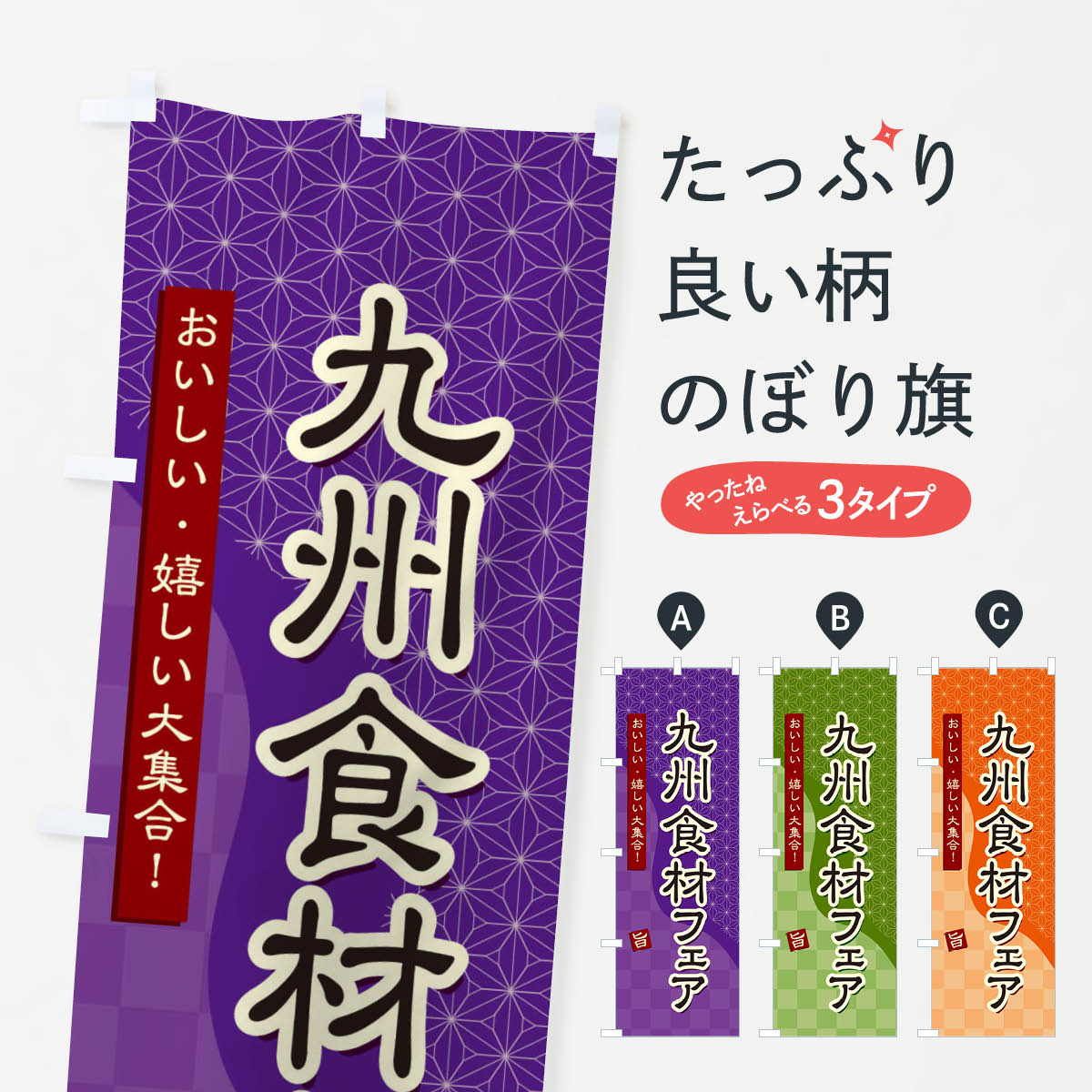 樂天商城 - 【ネコポス送料360】 のぼり旗 九州食材フェアのぼり 39GJ 特価 グッズプロ 【名入れできます+1017円】