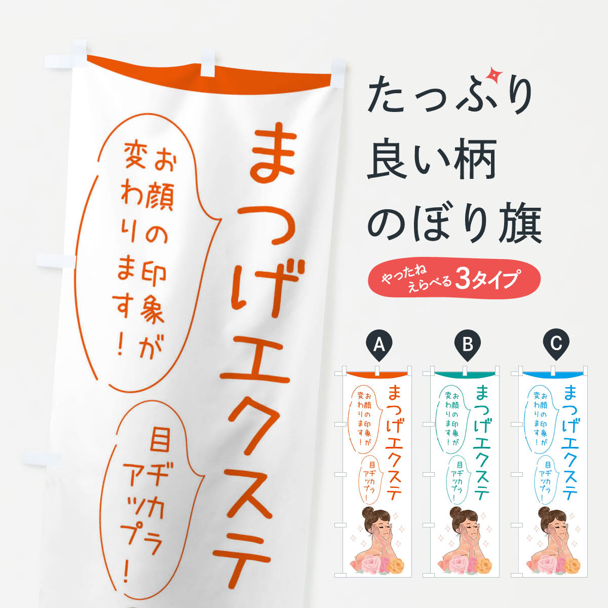 【ネコポス送料360】 のぼり旗 まつげエクステのぼり 39G9 まつげサロン グッズプロ 【名入れできます+..