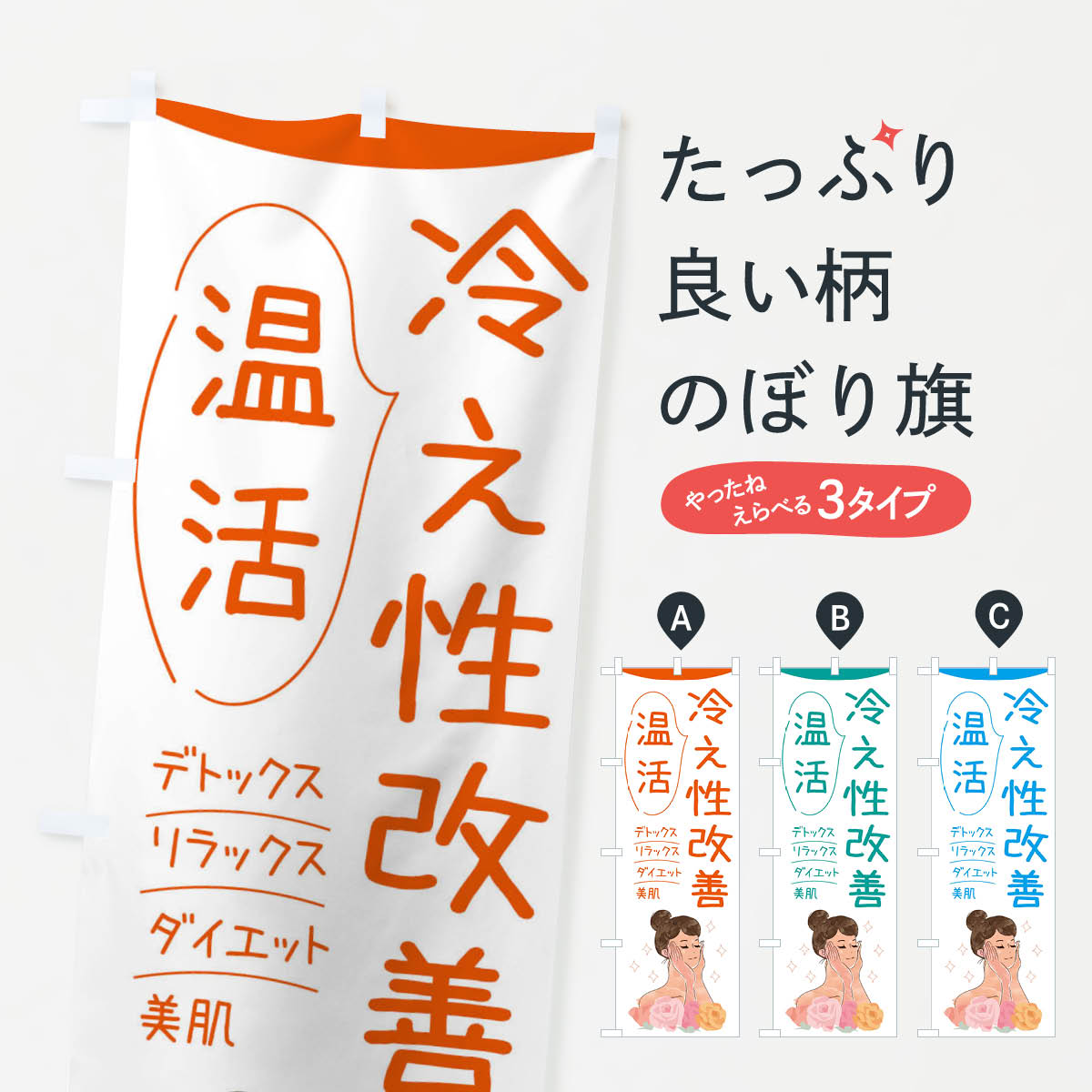 【ネコポス送料360】 のぼり旗 冷え性改善・温活のぼり 39AN 栄養・健康食品 グッズプロ 【名入れできます+1017円】