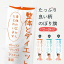 【ネコポス送料360】 のぼり旗 整体とダイエットのぼり 39A6 グッズプロ 【名入れできます+1017円】