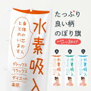 【ネコポス送料360】 のぼり旗 水素吸入のぼり 39AC ビューティー グッズプロ 【名入れできます】