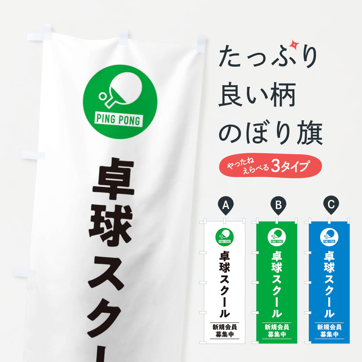 乐天商城 - 【ネコポス送料360】 のぼり旗 卓球スクールのぼり 39N6 習い事 グッズプロ 【名入れできます+1017円】