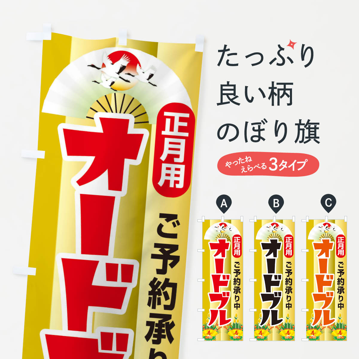 【ネコポス送料360】 のぼり旗 オードブル 正月準備 パーティーのぼり 39NS 出前 仕出し グッズプロ 【名入れできます 1017円】