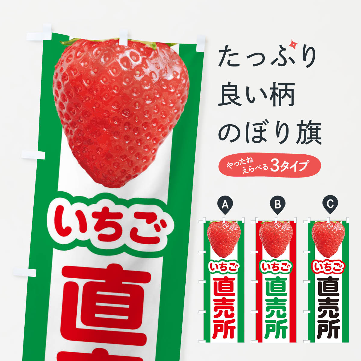 乐天商城 - 【ネコポス送料360】 のぼり旗 いちご直売所・イチゴ・苺のぼり 395W いちご・苺 グッズプロ 【名入れできます+1017円】
