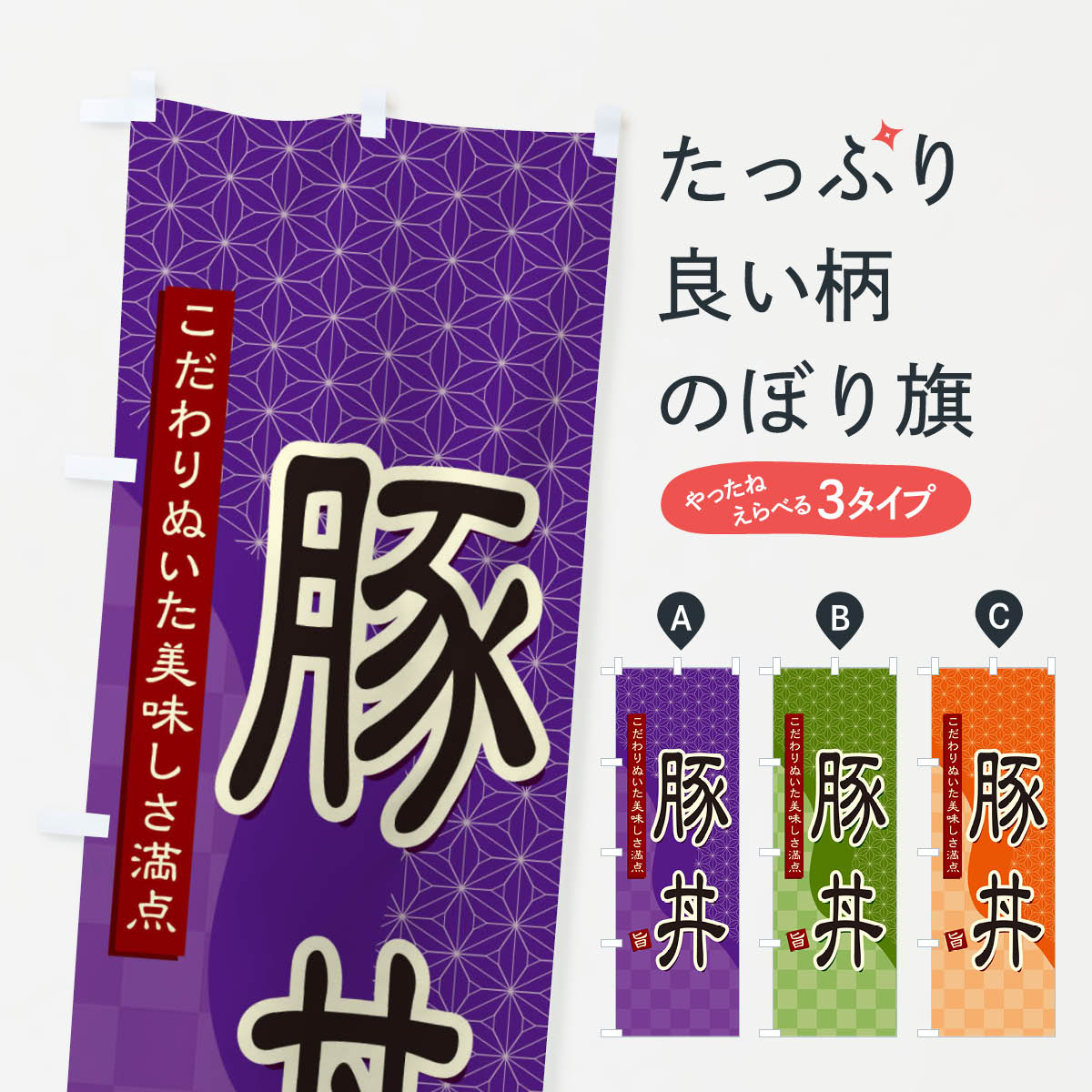 一枚一枚、職人の目で仕上げる美しいのぼり自社設備で丁寧に印刷・仕上げ。生地の目を生かした高精細プリントで、色の深みと艶やかさにこだわりました。たった1枚で店頭の空気が変わる風にはためくたび、色が“動く”。視線を集め、用件を伝え、写真にも残る...