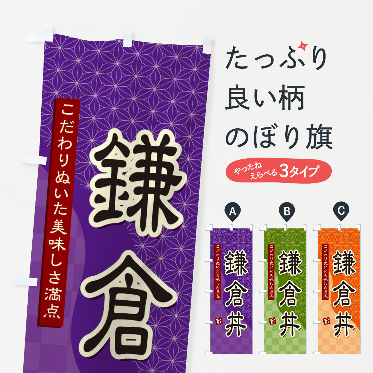 【ネコポス送料360】 のぼり旗 鎌倉丼のぼり 39H5 丼もの グッズプロ 【名入れできます+1017円】