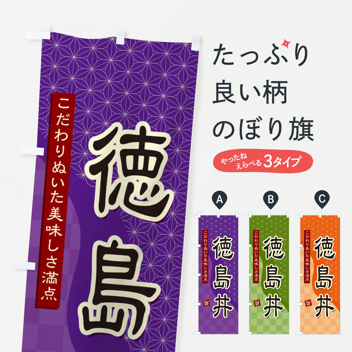 【ネコポス送料360】 のぼり旗 徳島丼のぼり 39H8 丼もの グッズプロ 【名入れできます+1017円】
