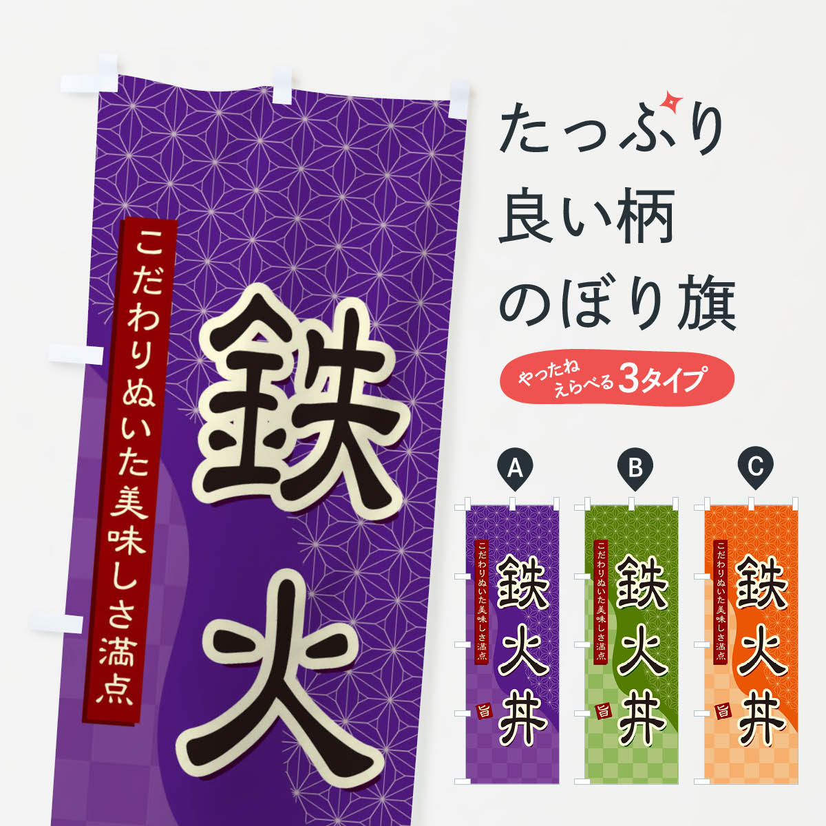  のぼり旗 鉄火丼のぼり 39HS 魚介料理 グッズプロ 