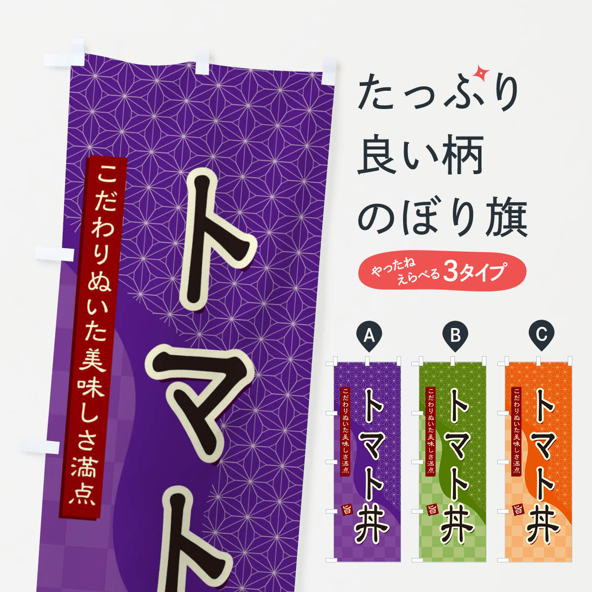 【ネコポス送料360】 のぼり旗 トマト丼のぼり 396N 丼もの グッズプロ 【名入れできます+1017円】