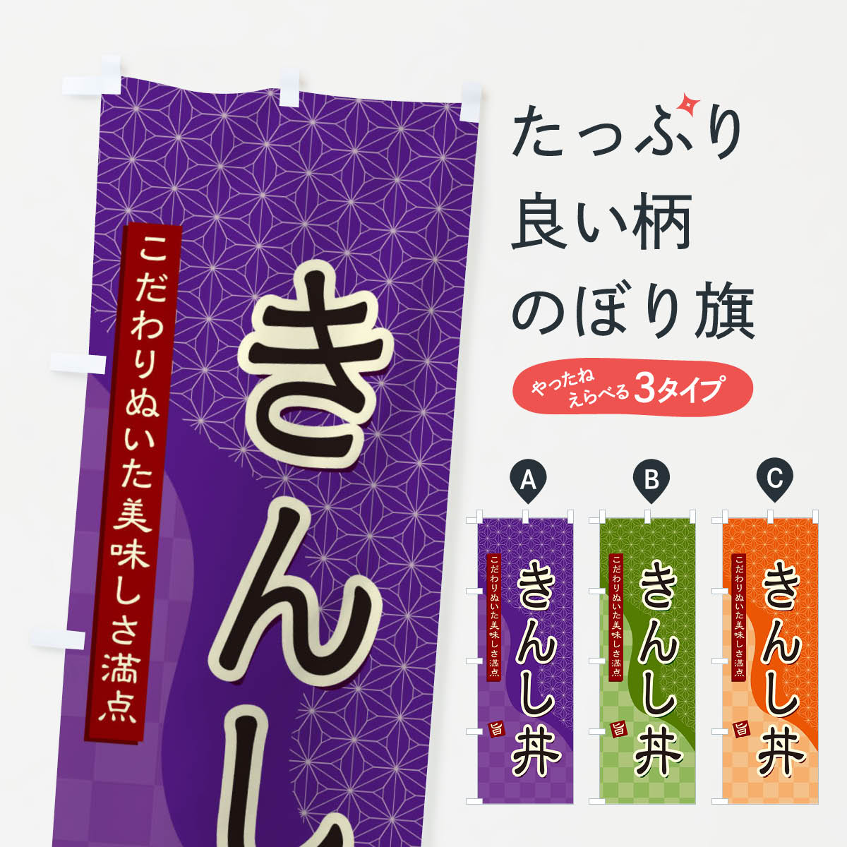 【ネコポス送料360】 のぼり旗 きんし丼のぼり 396W 丼もの グッズプロ 【名入れできます+1017円】