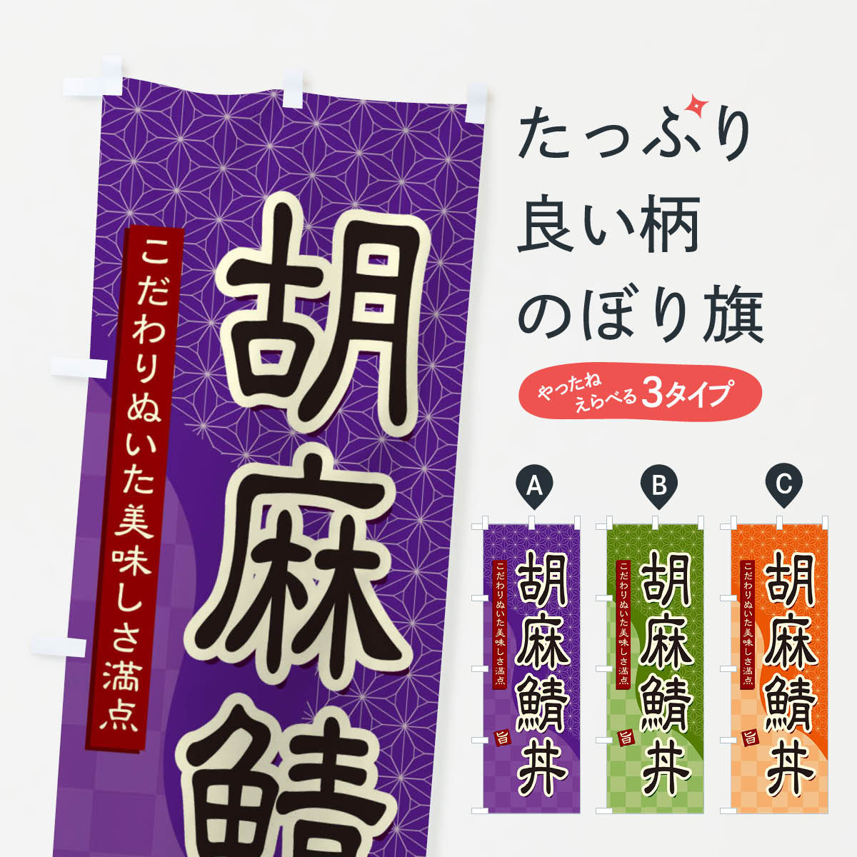 【ネコポス送料360】 のぼり旗 胡麻鯖丼のぼり 396C 丼もの グッズプロ 【名入れできます+1017円】