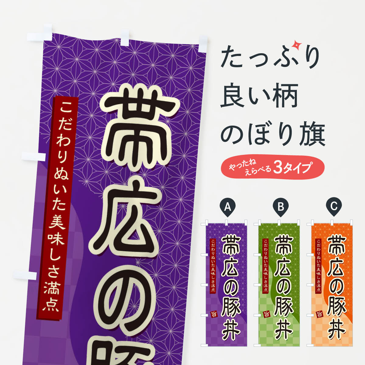 一枚一枚、職人の目で仕上げる美しいのぼり自社設備で丁寧に印刷・仕上げ。生地の目を生かした高精細プリントで、色の深みと艶やかさにこだわりました。たった1枚で店頭の空気が変わる風にはためくたび、色が“動く”。視線を集め、用件を伝え、写真にも残る。のぼり旗は手軽で扱いやすく、多くのお店で活用されています。並べるだけで統一感カラーを交互に、もしくは同色で揃えるだけでお店のトーンが整います。季節・業種ごとの入れ替えも簡単。 店舗外観の印象がガラリと変わります交互に並べて華やか、統一感UP風にはためくたびに目を引く、高発色プリント。店頭の印象づくりに最適で、入店率アップが期待できます。使う場所に“ぴったり”合わせるチチ位置・サイズ変更に対応。のぼり／横幕のセット展開もOK。店前・イベント会場・屋内外、用途に合わせて最適化します。名入れ・ロゴ入れ店舗名やロゴを入れて“自分だけののぼり”に。認知向上や予約促進に役立ちます。デザイン依頼経験豊富なデザイナーが、目的に沿って最適なデザインをご提案。メモや手描き原稿からでもOK。入稿形式いろいろ入稿のぼりは Illustrator / Photoshop / Affinity / Canva に対応。テンプレートを入手多彩なオプションチチ位置・棒袋縫い・補強縫製・フリルなど、仕様を自由に選べます。仕様・加工の詳細約88％が「また利用したい」発色のきれいさ・使いやすさで高評価。アンケートでは88.1％のお客様が再利用意向と回答。※ 当社継続アンケート（Googleフォーム／回答59件）の結果です。環境配慮のインクを採用スイスのエコテックス&reg;『ECO PASSPORT』認証インクを使用。安心と品質、そして持続可能性を両立しています。似ている他のデザインスペック印刷フルカラーダイレクト印刷重量約80g素材のぼり生地：ポンジ（テトロンポンジ）[おすすめ]丈夫で高級感のあるトロピカル生地に変更可能（裏抜け減）チチポールを通す輪。チチの色変更も可能対応ポール例：最大全長3m、直径2.2cm／2.5cmポール・注水台は別売り：スタートセット包装個別包装（PE袋）／包装時：約20×25cm横幕に変更決済時の備考欄に「横幕の画像確認希望」とご記入ください縫製四辺ヒートカット仕上げ。四辺補強縫製・棒袋縫いに対応 防炎加工＋2営業日。防炎加工・商標保護されているデザインは、権利者の許可がある場合のみ使用できます。・誤解を招く表記（例：AED非設置なのに表示など）は使用できません。・屋外向け薄手生地。寿命目安：約3?6ヶ月（使用環境により変動）。・荒天時は屋内退避で長持ち。濡れたまま放置は色ムラ・色移りの原因。・約3ヶ月ごとのデザイン更新がおすすめ。・洗濯・アイロンは可能ですが、色落ち等にご注意ください（自己責任）。場所に合わせてサイズを選べますサイズの選び方お届けの目安