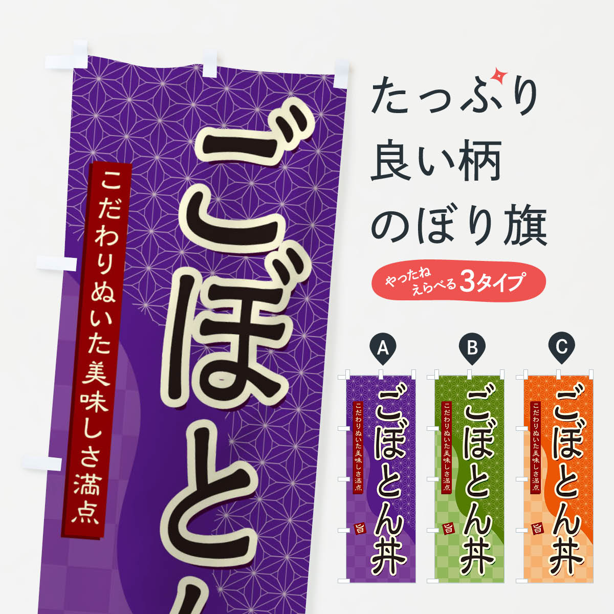 【ネコポス送料360】 のぼり旗 ごぼとん丼のぼり 39XE 丼もの グッズプロ