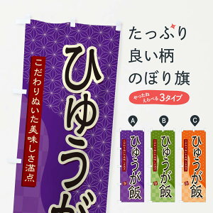 【ネコポス送料360】 のぼり旗 ひゅうが飯のぼり 39XP 丼もの グッズプロ 【名入れできます+1017円】