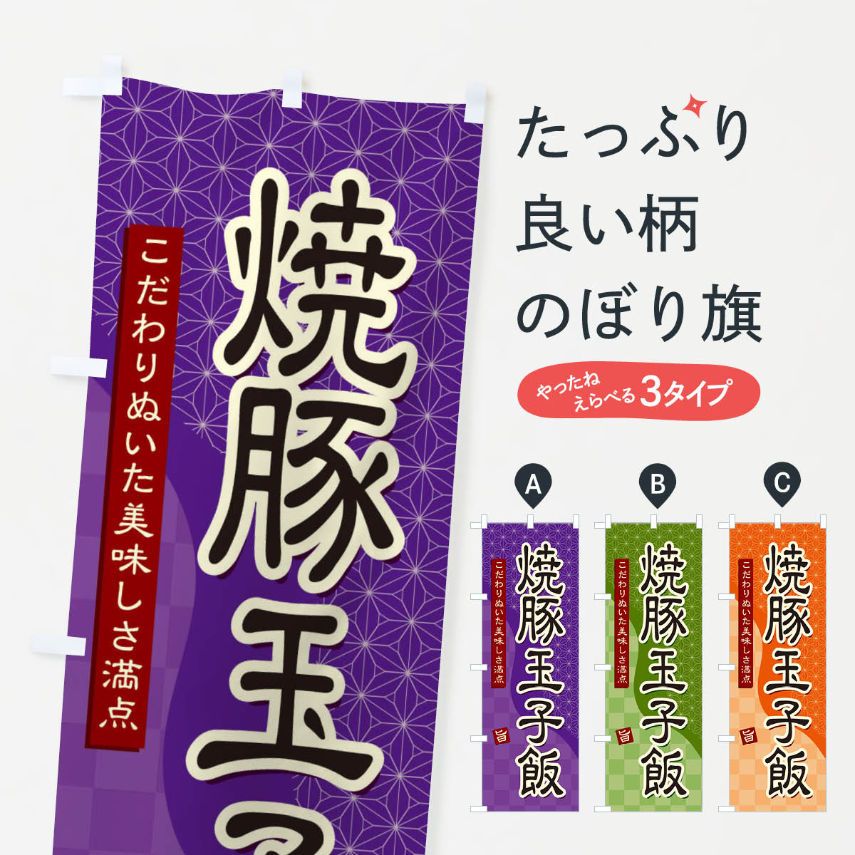 一枚一枚、職人の目で仕上げる美しいのぼり自社設備で丁寧に印刷・仕上げ。生地の目を生かした高精細プリントで、色の深みと艶やかさにこだわりました。たった1枚で店頭の空気が変わる風にはためくたび、色が“動く”。視線を集め、用件を伝え、写真にも残る。のぼり旗は手軽で扱いやすく、多くのお店で活用されています。並べるだけで統一感カラーを交互に、もしくは同色で揃えるだけでお店のトーンが整います。季節・業種ごとの入れ替えも簡単。 店舗外観の印象がガラリと変わります交互に並べて華やか、統一感UP風にはためくたびに目を引く、高発色プリント。店頭の印象づくりに最適で、入店率アップが期待できます。使う場所に“ぴったり”合わせるチチ位置・サイズ変更に対応。のぼり／横幕のセット展開もOK。店前・イベント会場・屋内外、用途に合わせて最適化します。名入れ・ロゴ入れ店舗名やロゴを入れて“自分だけののぼり”に。認知向上や予約促進に役立ちます。デザイン依頼経験豊富なデザイナーが、目的に沿って最適なデザインをご提案。メモや手描き原稿からでもOK。入稿形式いろいろ入稿のぼりは Illustrator / Photoshop / Affinity / Canva に対応。テンプレートを入手多彩なオプションチチ位置・棒袋縫い・補強縫製・フリルなど、仕様を自由に選べます。仕様・加工の詳細約88％が「また利用したい」発色のきれいさ・使いやすさで高評価。アンケートでは88.1％のお客様が再利用意向と回答。※ 当社継続アンケート（Googleフォーム／回答59件）の結果です。環境配慮のインクを採用スイスのエコテックス&reg;『ECO PASSPORT』認証インクを使用。安心と品質、そして持続可能性を両立しています。似ている他のデザインスペック印刷フルカラーダイレクト印刷重量約80g素材のぼり生地：ポンジ（テトロンポンジ）[おすすめ]丈夫で高級感のあるトロピカル生地に変更可能（裏抜け減）チチポールを通す輪。チチの色変更も可能対応ポール例：最大全長3m、直径2.2cm／2.5cmポール・注水台は別売り：スタートセット包装個別包装（PE袋）／包装時：約20×25cm横幕に変更決済時の備考欄に「横幕の画像確認希望」とご記入ください縫製四辺ヒートカット仕上げ。四辺補強縫製・棒袋縫いに対応 防炎加工＋2営業日。防炎加工・商標保護されているデザインは、権利者の許可がある場合のみ使用できます。・誤解を招く表記（例：AED非設置なのに表示など）は使用できません。・屋外向け薄手生地。寿命目安：約3?6ヶ月（使用環境により変動）。・荒天時は屋内退避で長持ち。濡れたまま放置は色ムラ・色移りの原因。・約3ヶ月ごとのデザイン更新がおすすめ。・洗濯・アイロンは可能ですが、色落ち等にご注意ください（自己責任）。場所に合わせてサイズを選べますサイズの選び方お届けの目安
