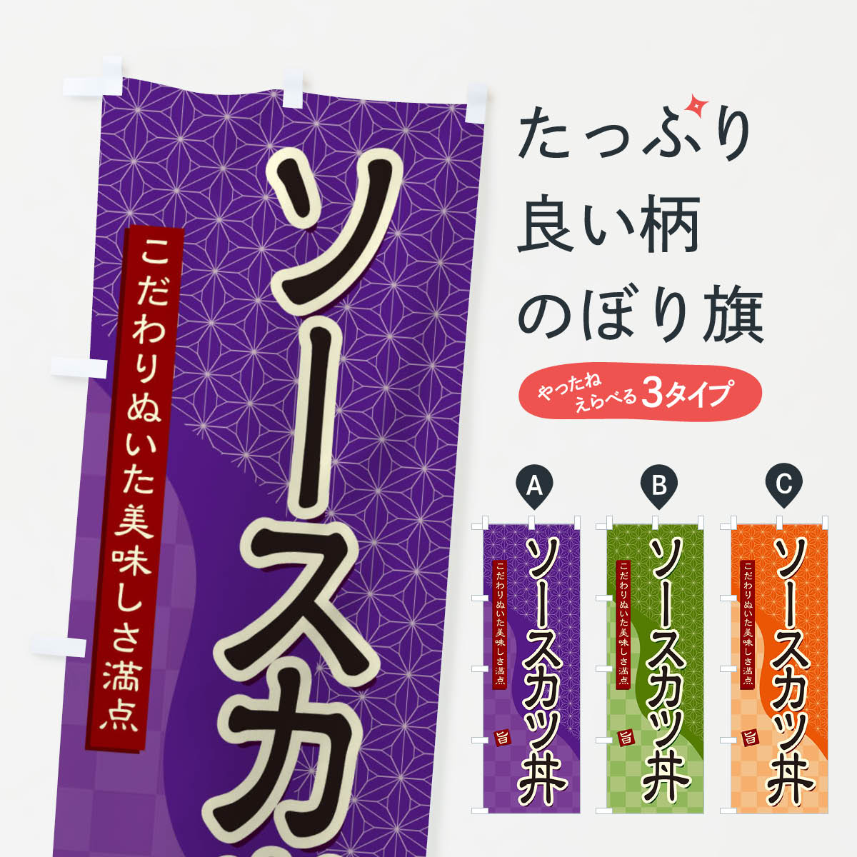 【ネコポス送料360】 のぼり旗 ソースカツ丼のぼり 39J3 丼もの グッズプロ 【名入れできます+1017円】