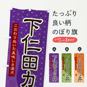 【ネコポス送料360】 のぼり旗 下仁田カツ丼のぼり 39JF 丼もの グッズプロ