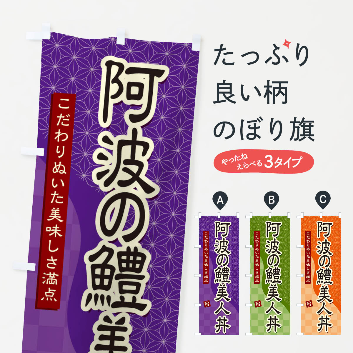 【ネコポス送料360】 のぼり旗 阿波の鱧美人丼のぼり 39JP 丼もの グッズプロ 【名入れできます+1017円】