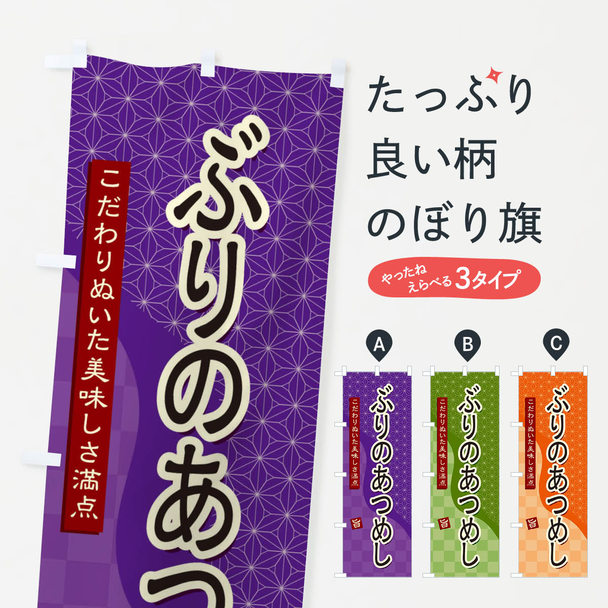 【ネコポス送料360】 のぼり旗 ぶりのあつめしのぼり 39JS 丼もの グッズプロ グッズプロ