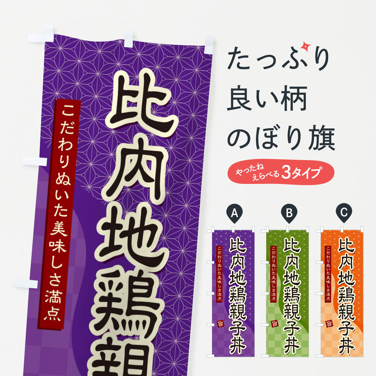 【ネコポス送料360】 のぼり旗 比内地鶏親子丼のぼり 39JU 丼もの