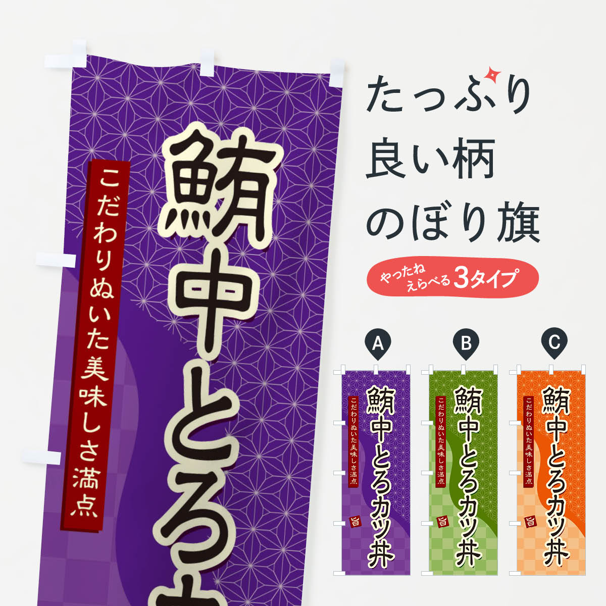 【ネコポス送料360】 のぼり旗 鮪中とろカツ丼のぼり 39C4 丼もの グッズプロ 【名入れできます+1017円】