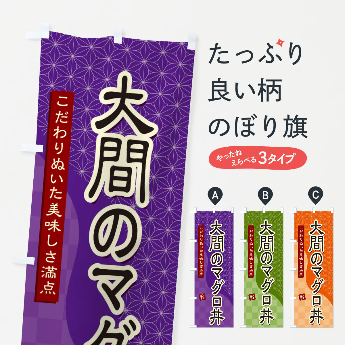 一枚一枚、職人の目で仕上げる美しいのぼり自社設備で丁寧に印刷・仕上げ。生地の目を生かした高精細プリントで、色の深みと艶やかさにこだわりました。たった1枚で店頭の空気が変わる風にはためくたび、色が“動く”。視線を集め、用件を伝え、写真にも残る。のぼり旗は手軽で扱いやすく、多くのお店で活用されています。並べるだけで統一感カラーを交互に、もしくは同色で揃えるだけでお店のトーンが整います。季節・業種ごとの入れ替えも簡単。 店舗外観の印象がガラリと変わります交互に並べて華やか、統一感UP風にはためくたびに目を引く、高発色プリント。店頭の印象づくりに最適で、入店率アップが期待できます。使う場所に“ぴったり”合わせるチチ位置・サイズ変更に対応。のぼり／横幕のセット展開もOK。店前・イベント会場・屋内外、用途に合わせて最適化します。名入れ・ロゴ入れ店舗名やロゴを入れて“自分だけののぼり”に。認知向上や予約促進に役立ちます。デザイン依頼経験豊富なデザイナーが、目的に沿って最適なデザインをご提案。メモや手描き原稿からでもOK。入稿形式いろいろ入稿のぼりは Illustrator / Photoshop / Affinity / Canva に対応。テンプレートを入手多彩なオプションチチ位置・棒袋縫い・補強縫製・フリルなど、仕様を自由に選べます。仕様・加工の詳細約88％が「また利用したい」発色のきれいさ・使いやすさで高評価。アンケートでは88.1％のお客様が再利用意向と回答。※ 当社継続アンケート（Googleフォーム／回答59件）の結果です。環境配慮のインクを採用スイスのエコテックス&reg;『ECO PASSPORT』認証インクを使用。安心と品質、そして持続可能性を両立しています。似ている他のデザインスペック印刷フルカラーダイレクト印刷重量約80g素材のぼり生地：ポンジ（テトロンポンジ）[おすすめ]丈夫で高級感のあるトロピカル生地に変更可能（裏抜け減）チチポールを通す輪。チチの色変更も可能対応ポール例：最大全長3m、直径2.2cm／2.5cmポール・注水台は別売り：スタートセット包装個別包装（PE袋）／包装時：約20×25cm横幕に変更決済時の備考欄に「横幕の画像確認希望」とご記入ください縫製四辺ヒートカット仕上げ。四辺補強縫製・棒袋縫いに対応 防炎加工＋2営業日。防炎加工・商標保護されているデザインは、権利者の許可がある場合のみ使用できます。・誤解を招く表記（例：AED非設置なのに表示など）は使用できません。・屋外向け薄手生地。寿命目安：約3?6ヶ月（使用環境により変動）。・荒天時は屋内退避で長持ち。濡れたまま放置は色ムラ・色移りの原因。・約3ヶ月ごとのデザイン更新がおすすめ。・洗濯・アイロンは可能ですが、色落ち等にご注意ください（自己責任）。場所に合わせてサイズを選べますサイズの選び方お届けの目安