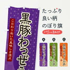 【ネコポス送料360】 のぼり旗 黒豚わっぜえか丼のぼり 39CF 丼もの グッズプロ