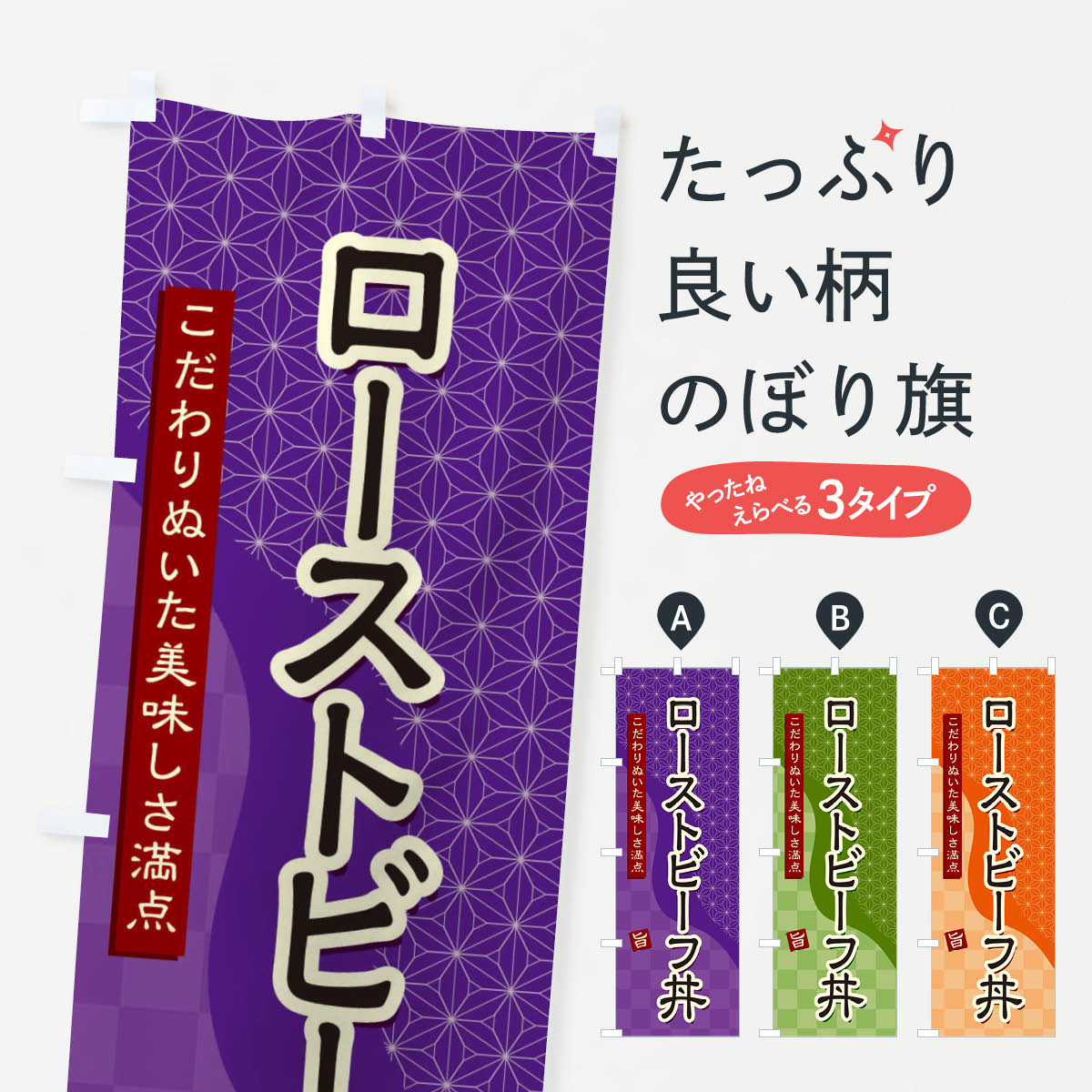 一枚一枚、職人の目で仕上げる美しいのぼり自社設備で丁寧に印刷・仕上げ。生地の目を生かした高精細プリントで、色の深みと艶やかさにこだわりました。たった1枚で店頭の空気が変わる風にはためくたび、色が“動く”。視線を集め、用件を伝え、写真にも残る。のぼり旗は手軽で扱いやすく、多くのお店で活用されています。並べるだけで統一感カラーを交互に、もしくは同色で揃えるだけでお店のトーンが整います。季節・業種ごとの入れ替えも簡単。 店舗外観の印象がガラリと変わります交互に並べて華やか、統一感UP風にはためくたびに目を引く、高発色プリント。店頭の印象づくりに最適で、入店率アップが期待できます。使う場所に“ぴったり”合わせるチチ位置・サイズ変更に対応。のぼり／横幕のセット展開もOK。店前・イベント会場・屋内外、用途に合わせて最適化します。名入れ・ロゴ入れ店舗名やロゴを入れて“自分だけののぼり”に。認知向上や予約促進に役立ちます。デザイン依頼経験豊富なデザイナーが、目的に沿って最適なデザインをご提案。メモや手描き原稿からでもOK。入稿形式いろいろ入稿のぼりは Illustrator / Photoshop / Affinity / Canva に対応。テンプレートを入手多彩なオプションチチ位置・棒袋縫い・補強縫製・フリルなど、仕様を自由に選べます。仕様・加工の詳細約88％が「また利用したい」発色のきれいさ・使いやすさで高評価。アンケートでは88.1％のお客様が再利用意向と回答。※ 当社継続アンケート（Googleフォーム／回答59件）の結果です。環境配慮のインクを採用スイスのエコテックス&reg;『ECO PASSPORT』認証インクを使用。安心と品質、そして持続可能性を両立しています。似ている他のデザインスペック印刷フルカラーダイレクト印刷重量約80g素材のぼり生地：ポンジ（テトロンポンジ）[おすすめ]丈夫で高級感のあるトロピカル生地に変更可能（裏抜け減）チチポールを通す輪。チチの色変更も可能対応ポール例：最大全長3m、直径2.2cm／2.5cmポール・注水台は別売り：スタートセット包装個別包装（PE袋）／包装時：約20×25cm横幕に変更決済時の備考欄に「横幕の画像確認希望」とご記入ください縫製四辺ヒートカット仕上げ。四辺補強縫製・棒袋縫いに対応 防炎加工＋2営業日。防炎加工・商標保護されているデザインは、権利者の許可がある場合のみ使用できます。・誤解を招く表記（例：AED非設置なのに表示など）は使用できません。・屋外向け薄手生地。寿命目安：約3?6ヶ月（使用環境により変動）。・荒天時は屋内退避で長持ち。濡れたまま放置は色ムラ・色移りの原因。・約3ヶ月ごとのデザイン更新がおすすめ。・洗濯・アイロンは可能ですが、色落ち等にご注意ください（自己責任）。場所に合わせてサイズを選べますサイズの選び方お届けの目安
