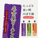 【ネコポス送料360】 のぼり旗 名古屋コーチンの親子丼のぼり 39K0 丼もの グッズプロ