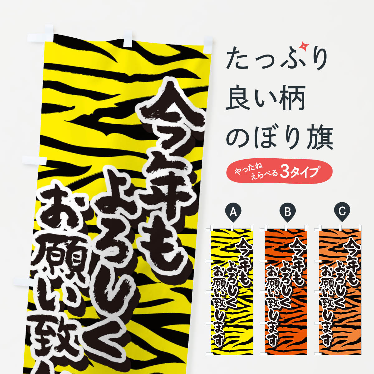 【ネコポス送料360】 のぼり旗 今年もよろしくお願い致します・寅柄・トラ柄・タイガーのぼり 39KN 初売り・年始セール グッズプロ 【名入れできます+1017円】
