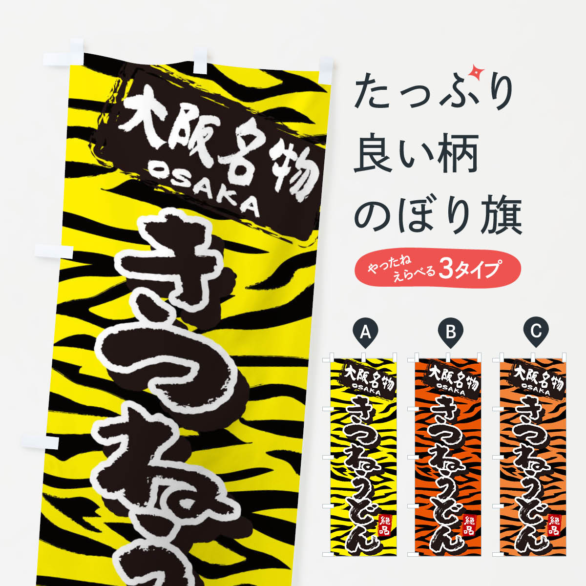 樂天商城 - 【ネコポス送料360】 のぼり旗 きつねうどん・大阪・名物のぼり 398T グッズプロ 【名入れできます+1017円】