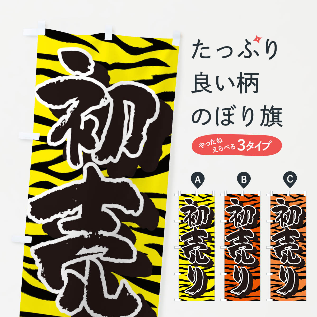 【ネコポス送料360】 のぼり旗 初売り・寅柄・トラ柄・タイガーのぼり 398N 初売り・年始セール グッズプロ 【名入れできます+1017円】