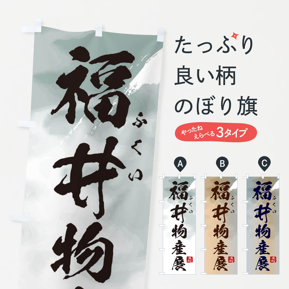 【ネコポス送料360】 のぼり旗 福井物産展のぼり 3991 福井県 グッズプロ 【名入れできます+1017円】