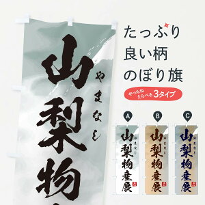 【ネコポス送料360】 のぼり旗 山梨物産展のぼり 399T 山梨県 グッズプロ