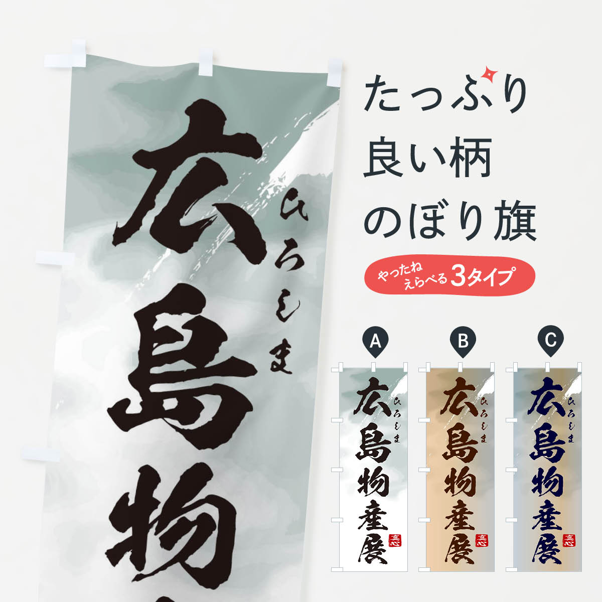 樂天商城 - 【ネコポス送料360】 のぼり旗 広島物産展のぼり 399J 広島県 グッズプロ 【名入れできます+1017円】
