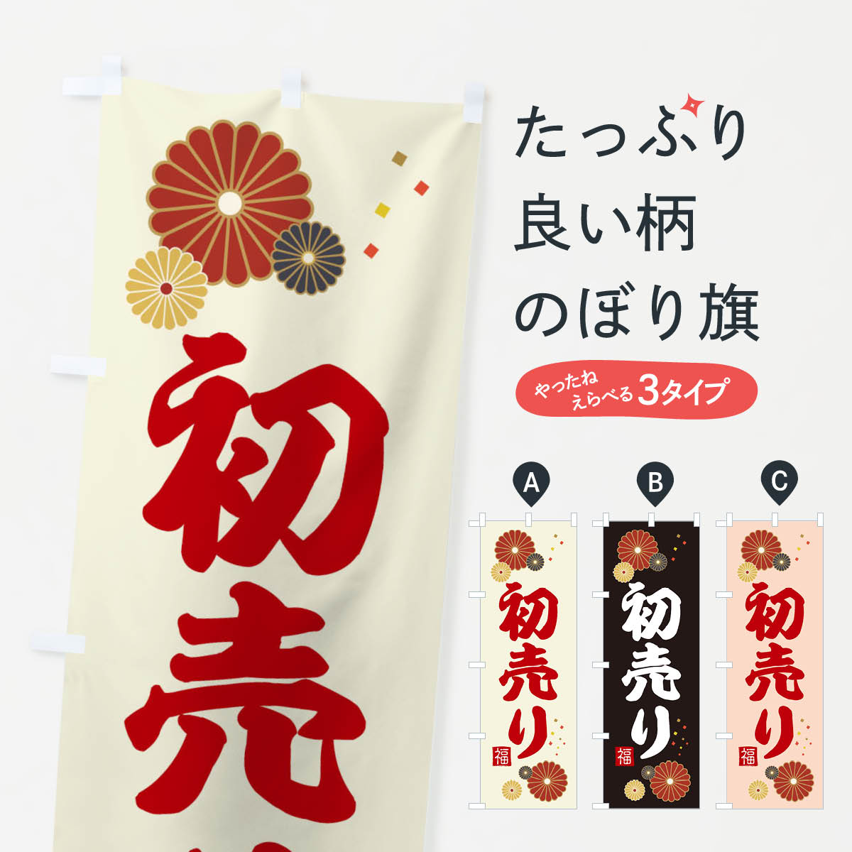 【ネコポス送料360】 のぼり旗 初売りのぼり 39R4 初売り・年始セール グッズプロ 【名入れできます+1017円】