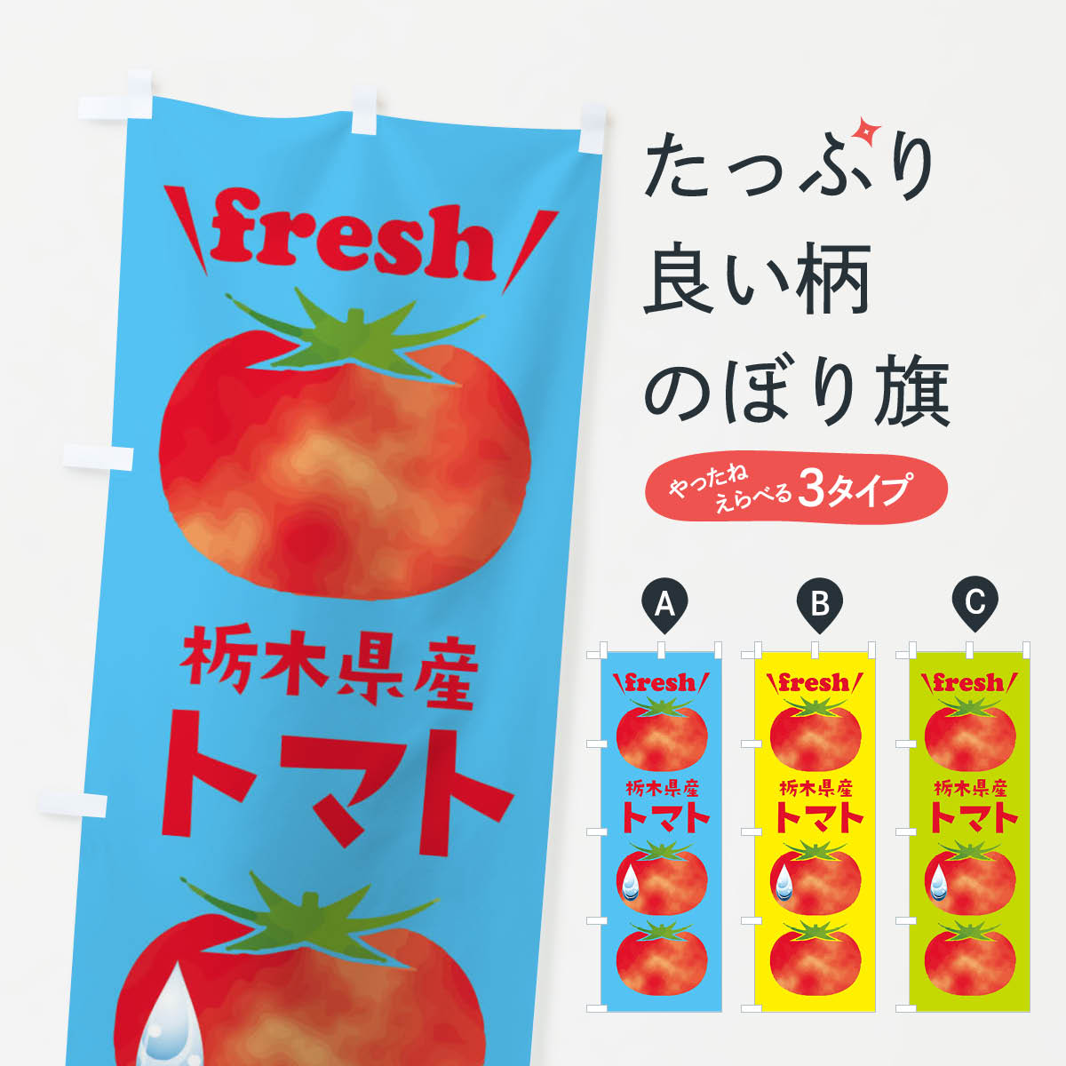 【ネコポス送料360】 のぼり旗 栃木県産トマトのぼり 39S0 とまと・苫東 グッズプロ 【名入れできます+1017円】