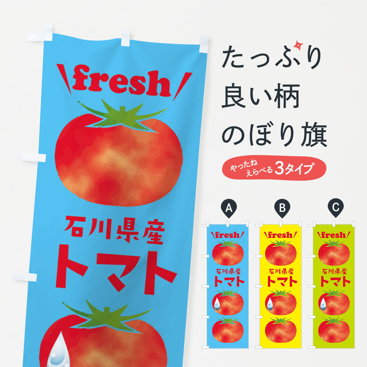 乐天商城 - 【ネコポス送料360】 のぼり旗 石川県産トマトのぼり 39S3 とまと・苫東 グッズプロ 【名入れできます+1017円】